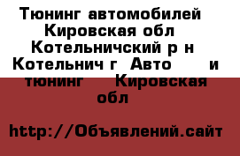 Тюнинг автомобилей - Кировская обл., Котельничский р-н, Котельнич г. Авто » GT и тюнинг   . Кировская обл.